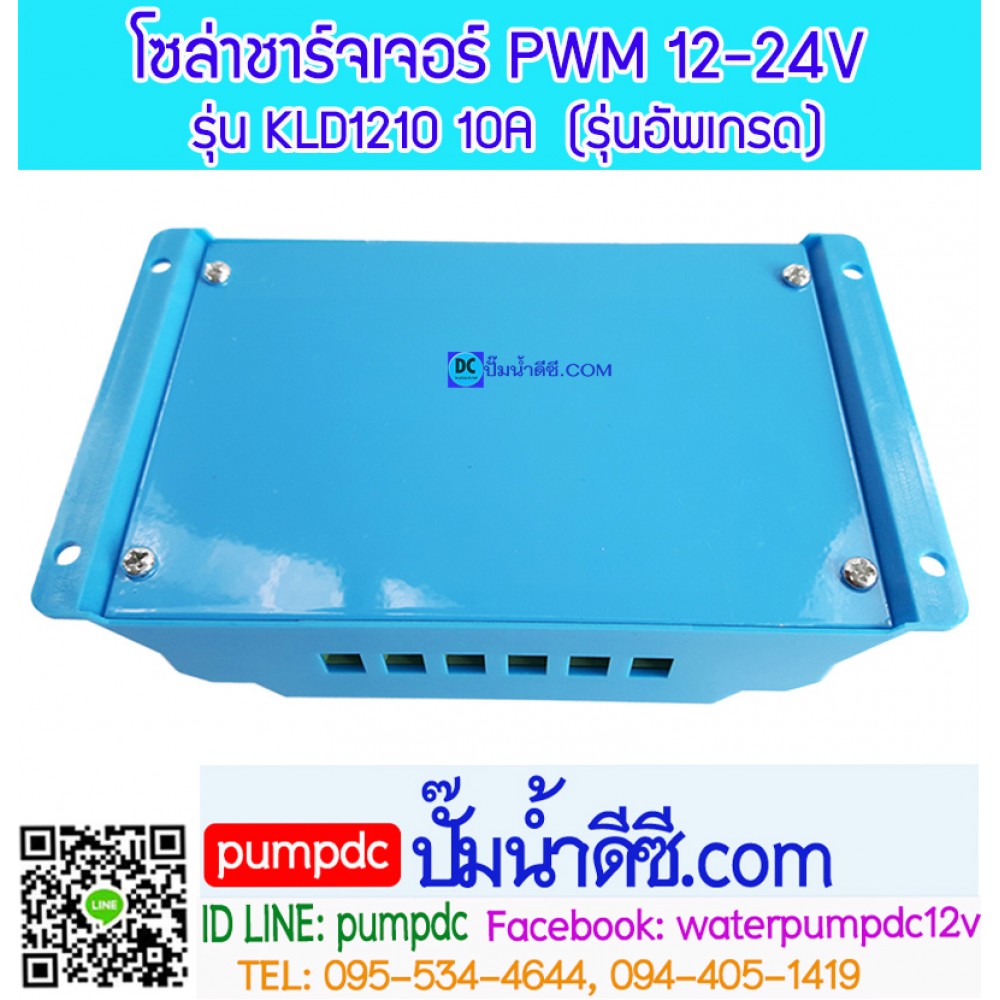 โซล่าชาร์จเจอร์ ระบบออโต 12V 24V 10A [KLD1210] รุ่นอัพเกรด